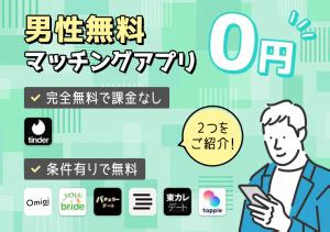 マッチング アプリ 課金 なし|男性も完全無料のマッチングアプリランキング！課金なしで出会 .